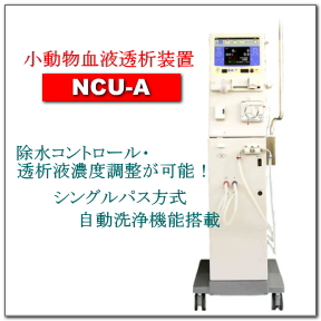 小動物血液透析装置「NCU-A」